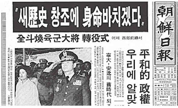 1980년 8월 들어 전두환 국보위 상임위원장이 군복을 벗고 대통령 출마를 기정사실화하자 당시 언론들은 일제히 ‘땡전뉴스’와 ‘전비어천가’를 불렀다. 사진은 전두환 육군 대장의 전역식을 1면 머리기사로 보도한 <조선일보> 80년 8월23일치. <한겨레> 자료사진