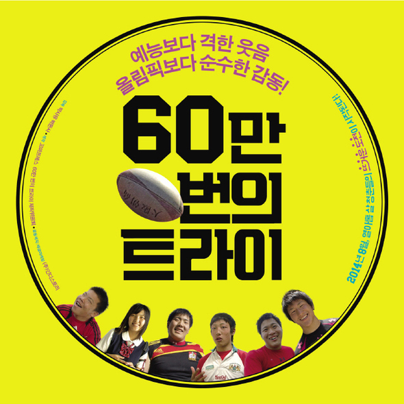 ‘60만번의 트라이’ 포스터.