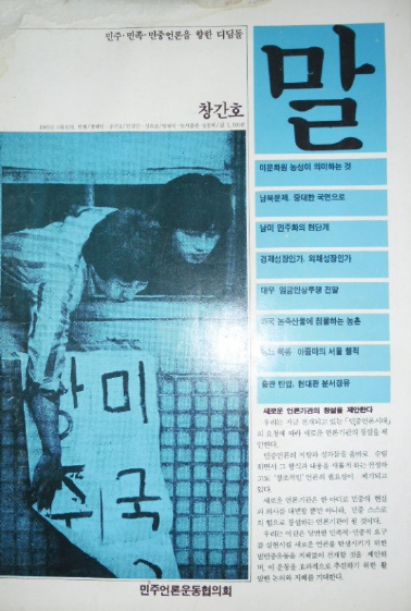 1985년 6월15일 발간된 민주언론운동협의회의 월간지 <말>은 ‘민주 민족 민중언론의 디딤돌’을 표방하며 기존 제도언론과 뚜렷한 차별성을 보였다. 사진은 미문화원에서 기습농성 중인 대학생들의 사진을 내건 창간호 표지. <한겨레> 자료사진