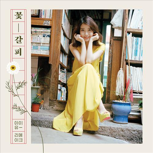 아이유 새 앨범 ‘꽃갈피’