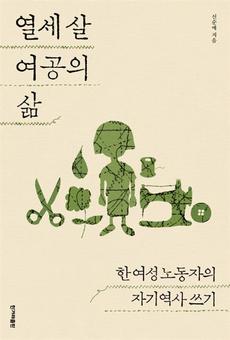 <열세살 여공의 삶>