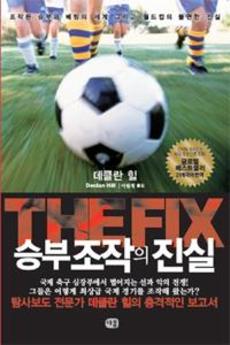 <THE FIX 승부 조작의 진실>