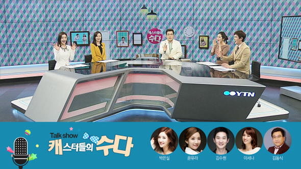 날씨 전문 토크프로그램 <캐스터들의 수다>. 사진 와이티엔 웨더 제공
