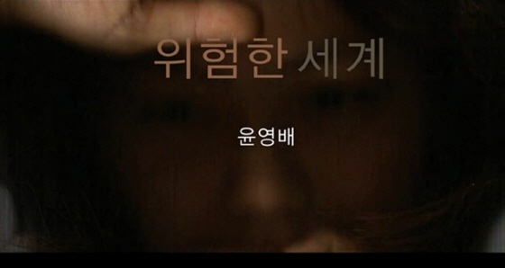 윤영배 ‘위험한 세계’ (https://www.youtube.com/watch?v=tdUpAZL7VE0)