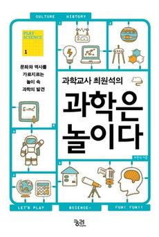 <과학은 놀이다>