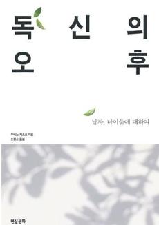 <독신의 오후-남자, 나이듦에 대하여>