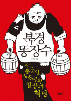 <북경 똥장수>