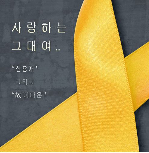 단원고 이다운 군의 유작을 신용재가 부른 ‘사랑하는 그대여’