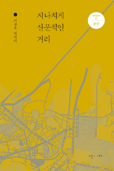 <지나치게 산문적인 거리>