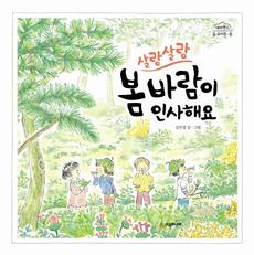<살랑살랑 봄바람이 인사해요>