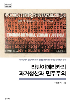<라틴아메리카의 과거청산과 민주주의>