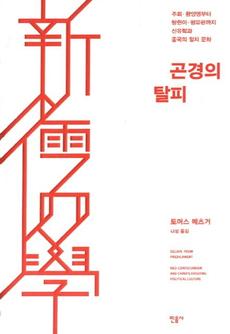 <곤경의 탈피>