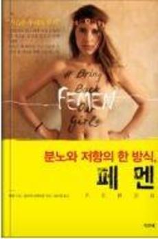 <분노와 저항의 한 방식, 페멘>