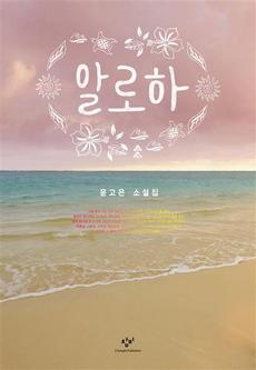 <알로하>