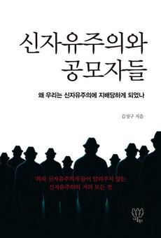 <신자유주의와 공모자들>