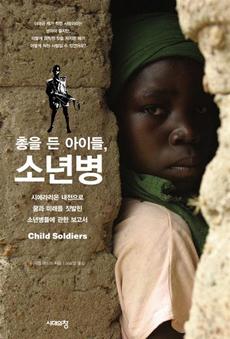 <총을 든 아이들, 소년병>