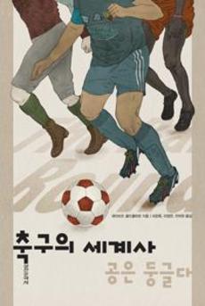 <축구의 세계사>