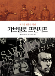 <가브릴로 프린치프> 