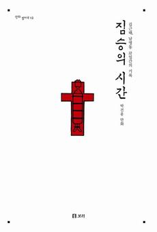 <짐승의 시간>