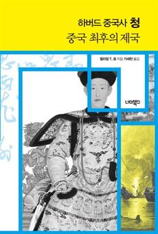 <하버드 중국사 청>