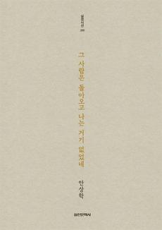<그 사람은 돌아오고 나는 거기 없었네>