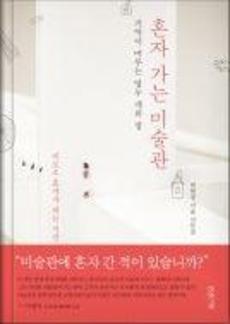 <혼자 가는 미술관>