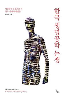 <한국 생명공학 논쟁>