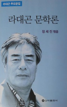 <라대곤 문학론>