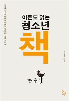 <어른도 읽는 청소년 책>