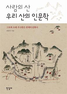 <사람의 산, 우리 산의 인문학>