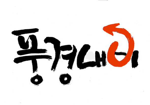 [고경일의 풍경내비] 끄떡없는 전범기업 나가사키 미쓰비시조선소 