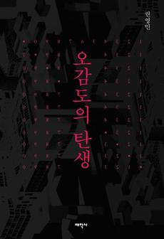 <오감도의 탄생>