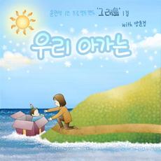 윤민석 1인 프로젝트 밴드 ‘그래도(島)’ 1집 <우리 아가는>