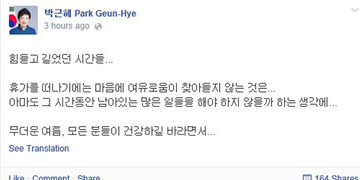 박근혜 대통령이 자신의 페이스북에 올린 휴가 소감문. 박 대통령 페이스북 캡처