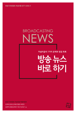 <방송뉴스 바로하기>(컬처룩 펴냄·2만원)