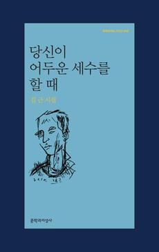 <당신이 어두운 세수를 할 때>