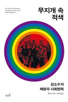<무지개 속 적색-성소수자 해방과 사회변혁>