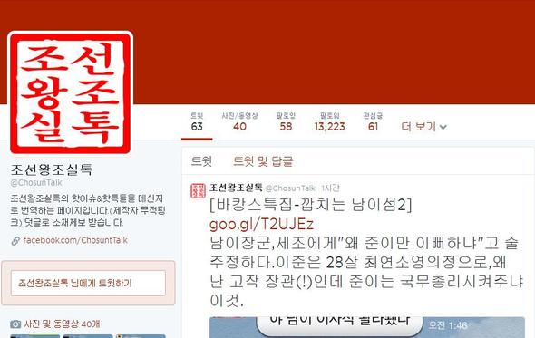 <조선왕조실톡> 트위터 화면갈무리