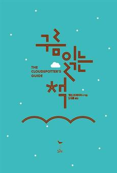 <구름 읽는 책>