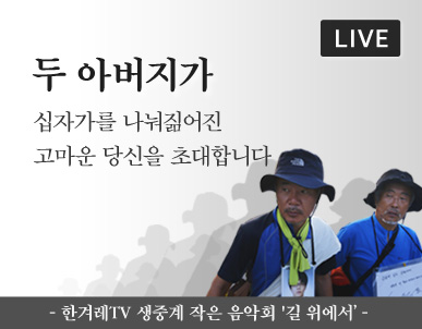 세월호 유가족 순례단의 작은 음악회 ‘길위에서’ 14일 오전 11시부터 대전시 유성구 봉명동 유성성당에서 열린다.