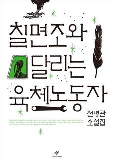 <칠면조와 달리는 육체노동자>
