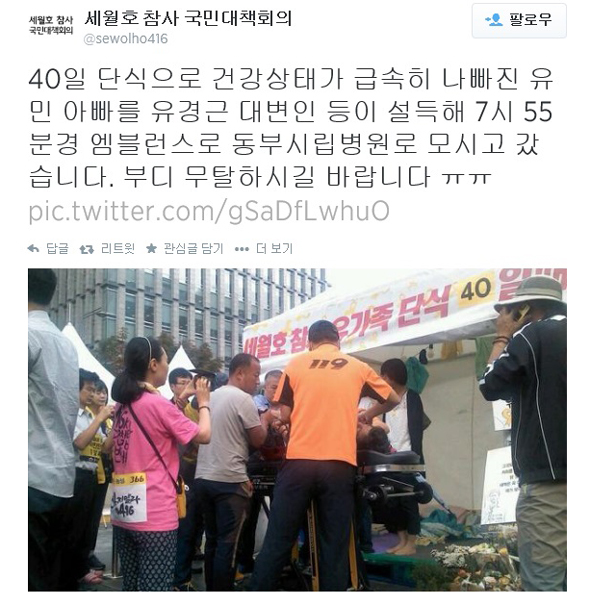 세월호 침몰 참사로 희생된 고 김유민 학생의 아버지 김영오씨가 22일 오전 건강 악화로 병원으로 이송됐다. 김씨는 수사권·기소권을 포함한 세월호 특별법 제정을 촉구하며 서울 광화문광장에서 40일째 단식 중이었다. 사진은 세월호 참사 국민대책회의 트위터.