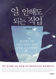 <일 안해도 되는 직업>