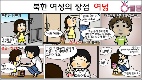 한 결혼정보업체가 ‘북한 여성의 장점’ 이라는 제목으로 탈북 여성 비하한 만화 광고를 SNS에 올려 물의를 일으키고 있다.