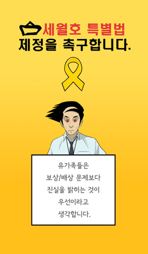 한국만화가협회가 지난 24일부터 페이스북과 트위터(@KorCartoonistsA)를 통해 ‘세월호 특별법 제정 촉구 만화’기고 릴레이를 펼치고 있다. 이들은 수사권과 기소권이 보장된 특별법 제정을 요구하고 있다. 만화가 윤태호 한국만화가협회가 지난 24일부터 페이스북과 트위터(@KorCartoonistsA)를 통해 ‘세월호 특별법 제정 촉구 만화’기고 릴레이를 펼치고 있다. 이들은 수사권과 기소권이 보장된 특별법 제정을 요구하고 있다. 만화가 윤태호