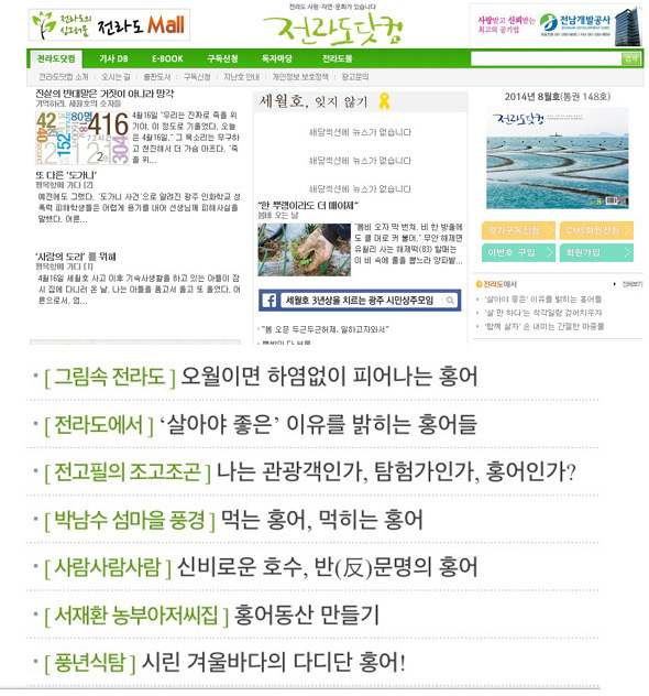 30일 해킹을 당한 월간지 <전라도닷컴>의 홈페이지에 실린 글과 기사의 제목이 전라도를 비하하는 ‘홍어’라는 말로 바뀌어져 있다. <전라도닷컴> 홈페이지 캡처