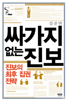 <싸가지 없는 진보>