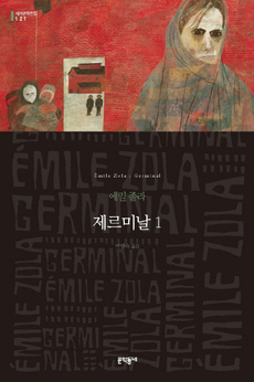 <제르미날 1, 2>