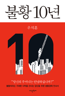 <불황 10년>