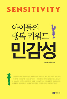 아이들의 행복키워드 민감성 김은실·손현동/마음샘